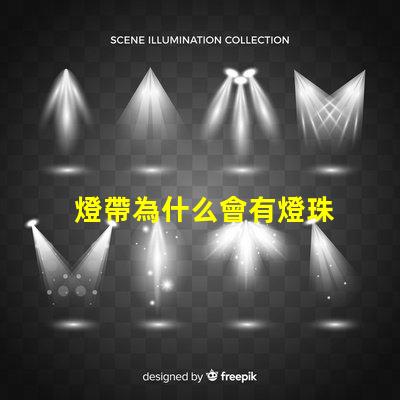 燈帶為什么會有燈珠 燈帶為什么不亮